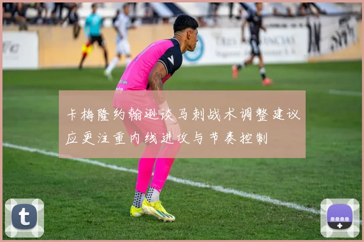 卡梅隆约翰逊谈马刺战术调整建议应更注重内线进攻与节奏控制